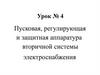 Пусковая, регулирующая и защитная  аппаратура вторичных систем электроснабжения  (урок 4)
