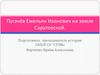 Пугачёв Емельян Иванович на земле Саратовской
