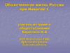 Общественная жизнь России при Николае I
