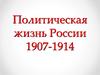 Политическая жизнь России 1907-1914 гг