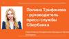 Полина Трифонова - руководитель пресс-службы Сбербанка