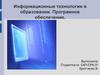 Информационные технологии в образовании. Программное обеспечение