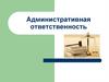 Административная ответственность