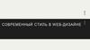 Современный стиль в web-дизайне