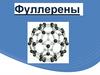 Фуллерены. История открытия