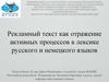 Рекламный текст как отражение активных процессов в лексике русского и немецкого языков
