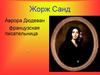 Жорж Санд «О чём говорят цветы?»