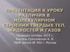 Различия в молекулярном строении твердых тел, жидкостей и газов