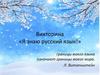 Викторина «Я знаю русский язык!»