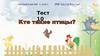 Кто такие птицы? Тест 10