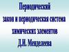 Периодический закон и ПС