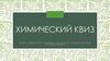 Химический квиз