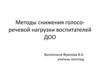 Методы снижения голосо-речевой нагрузки воспитателей ДОО