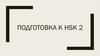 Подготовка к HSK 2