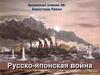 Русско- Японская война
