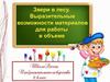 Звери в лесу. Выразительные возможности материалов для работы в объеме . ИЗО. 2 класс