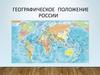 Географическое положение России