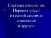 Перевод чисел в различные системы счисления