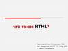 Что такое HTML?