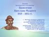 Расцвет древнерусского государства. Правление Ярослава Мудрого 1019 – 1054 гг