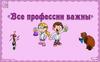 Все профессии важны  (урок 30)