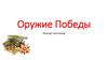 Оружие Победы. Конкурс-кроссворд