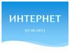 Интернет - глобальная компьютерная сеть