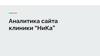 Аналитика. Клиника “НиКа”