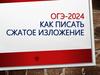 Сжатое изложение. ОГЭ - 2024
