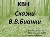 КВН. Сказки В.В. Бианки
