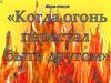 Когда огонь перестал быть другом?