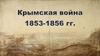 Крымская война (1853-1856 гг.)