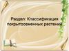 Классификация покрытосеменных растений