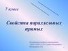 Свойства параллельных прямых. 7 класс