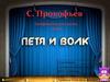С. Прокофьев. Симфоническая сказка "Петя и волк"