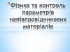 Фізика та котроль параментрів напівпровідникових матеріалів
