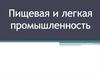 Пищевая и легкая промышленность