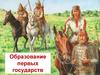 Образование первых государств