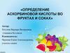 Определение аскорбиновой кислоты во фруктах и соках