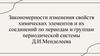 Закономерности изменения свойств химических элементов