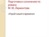Подготовка к сочинению по роману М.Ю. Лермонтова "Герой нашего времени"