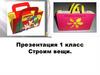 Строим вещи  (1 класс)
