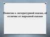 Понятие о литературной сказке, её отличие от народной сказки