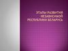 Этапы развития независимой Республики Беларусь