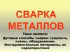 Сварка металлов. Дуговые способы сварки. Инструментальные материалы, их характеристика