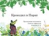Игра "Крокодил в Парке"