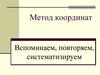 Метод координат. Вспоминаем, повторяем, систематизируем