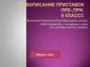 Правописание приставок пре-, при-. 6 класс