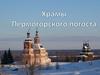 Храмы Пермогорского погоста