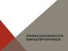Техника безопасности в компьютерном классе